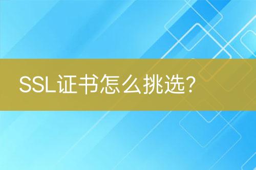 SSL證書怎么挑選？