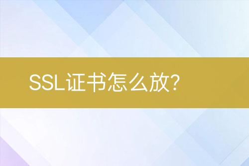 SSL證書(shū)怎么放？