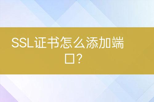 SSL證書(shū)怎么添加端口？