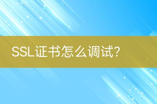 SSL證書怎么調(diào)試？