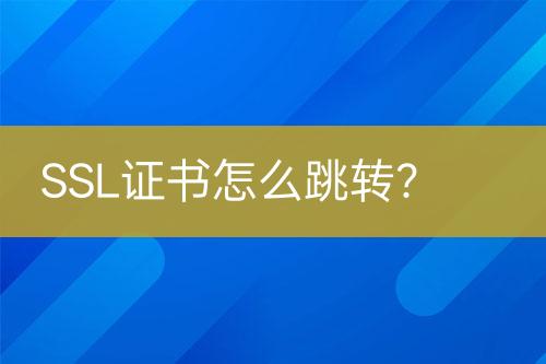 SSL證書怎么跳轉？