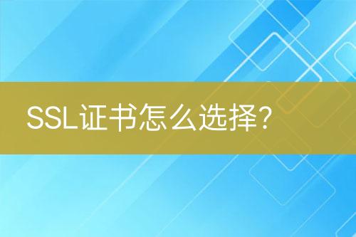 SSL證書(shū)怎么選擇？