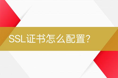SSL證書怎么配置？