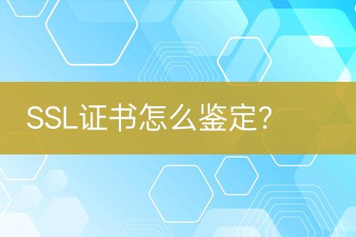 SSL證書怎么鑒定？