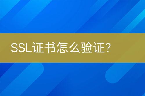 SSL證書怎么驗(yàn)證？