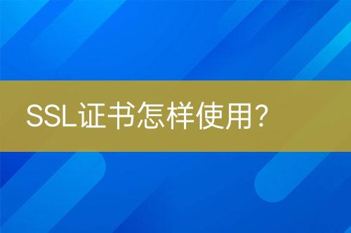 SSL證書怎樣使用？