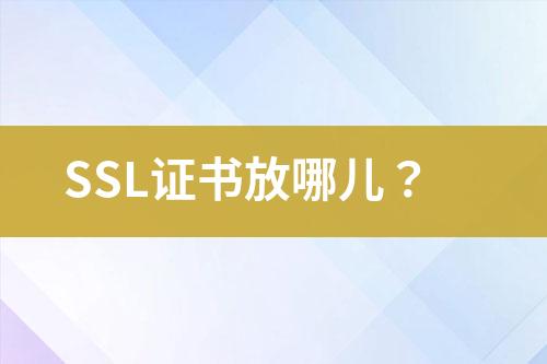 SSL證書(shū)放哪兒？