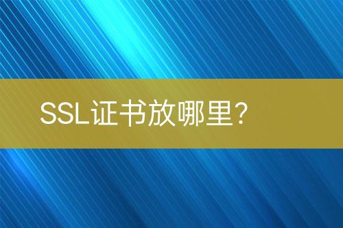 SSL證書放哪里？