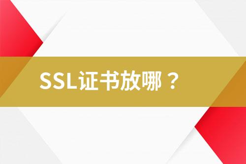 SSL證書放哪？