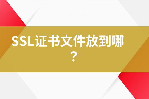 SSL證書文件放到哪？