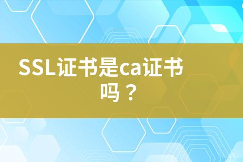 SSL證書是ca證書嗎？