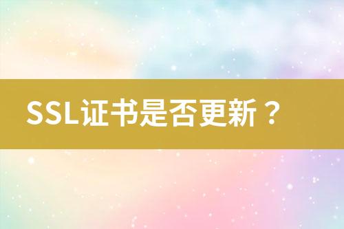 SSL證書是否更新？