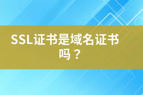 SSL證書是域名證書嗎？