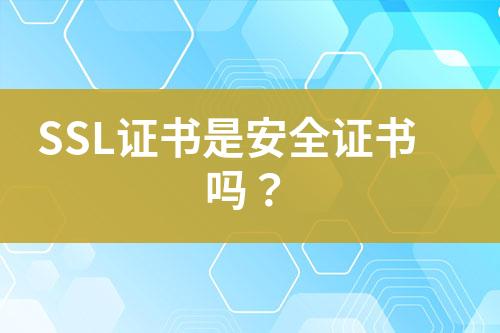 SSL證書是安全證書嗎？