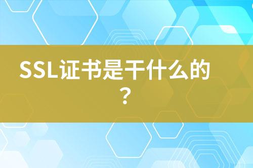 SSL證書是干什么的？