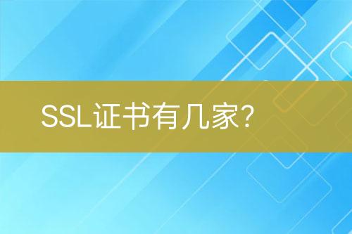 SSL證書有幾家？
