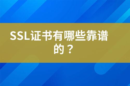 SSL證書有哪些靠譜的？