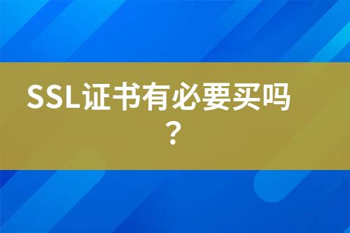 SSL證書有必要買嗎？