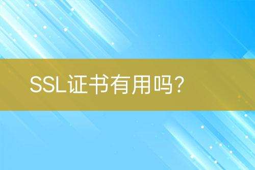 SSL證書(shū)有用嗎？