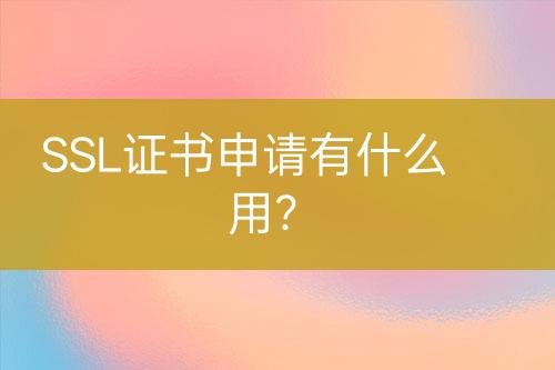 SSL證書申請有什么用？