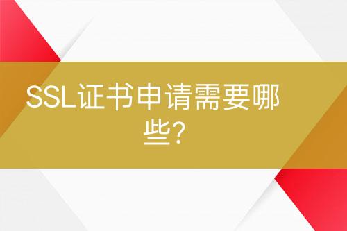 SSL證書申請(qǐng)需要哪些？