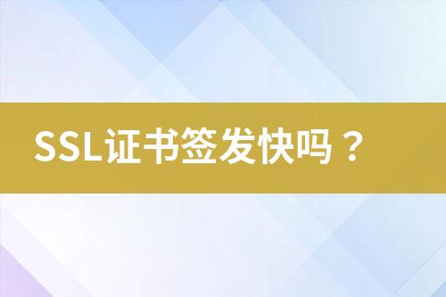 SSL證書(shū)簽發(fā)快嗎？