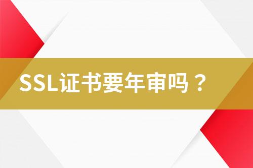 SSL證書要年審嗎？