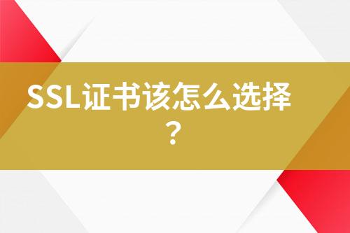 SSL證書該怎么選擇？