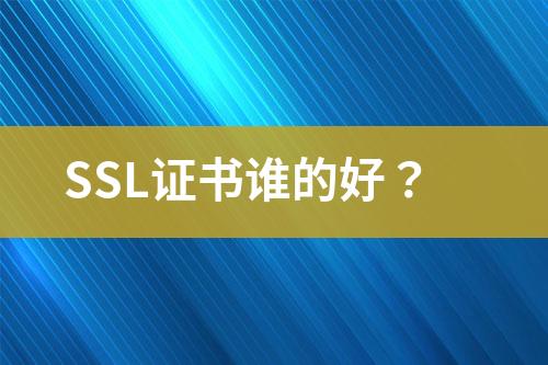 SSL證書(shū)誰(shuí)的好？