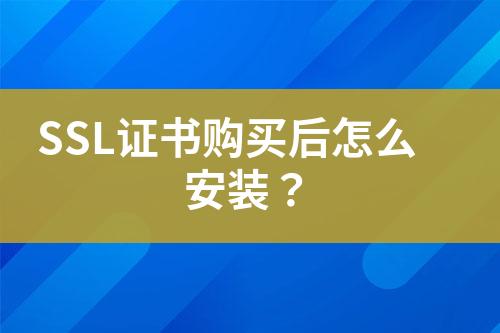 SSL證書(shū)購(gòu)買后怎么安裝？