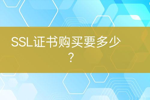 SSL證書購買要多少？