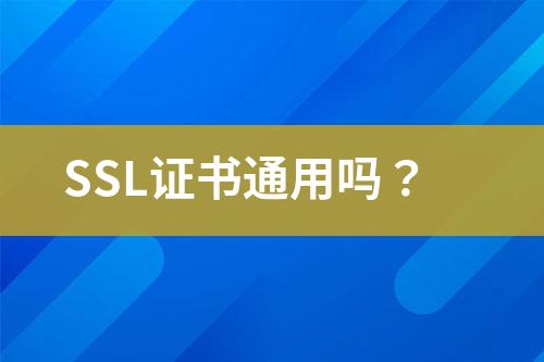 SSL證書(shū)通用嗎？