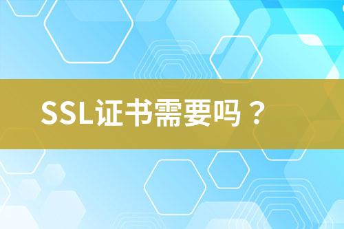 SSL證書需要嗎？