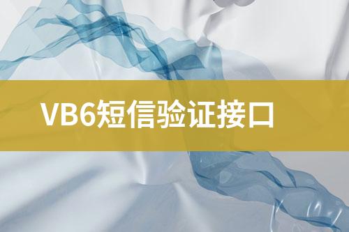 VB6短信驗證接口