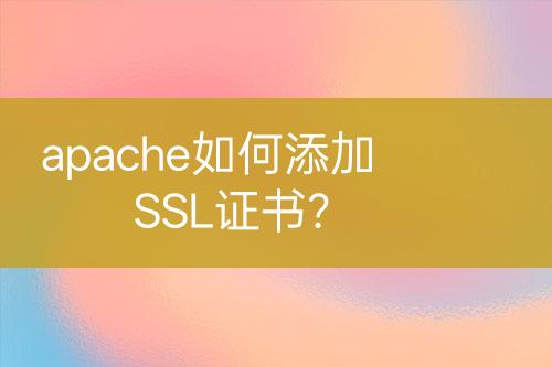 apache如何添加SSL證書？