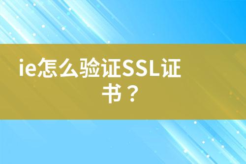 ie怎么驗證SSL證書？