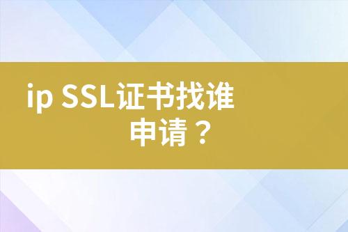 ip SSL證書找誰申請？