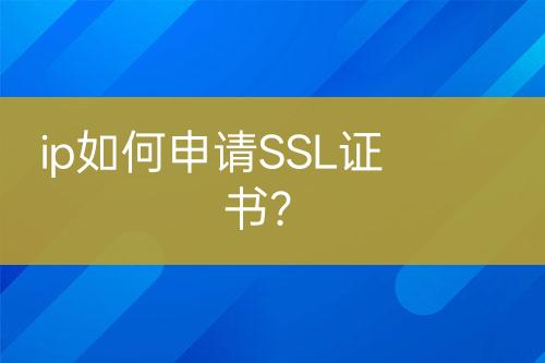 ip如何申請(qǐng)SSL證書？