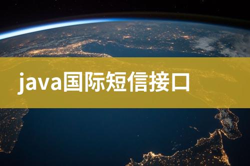 java國際短信接口