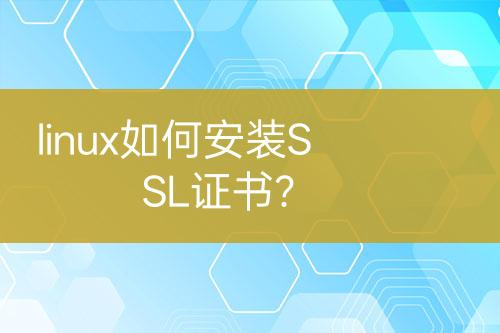 linux如何安裝SSL證書？