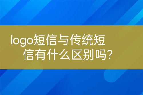 logo短信與傳統(tǒng)短信有什么區(qū)別嗎？