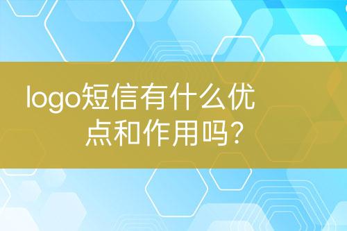 logo短信有什么優(yōu)點和作用嗎？