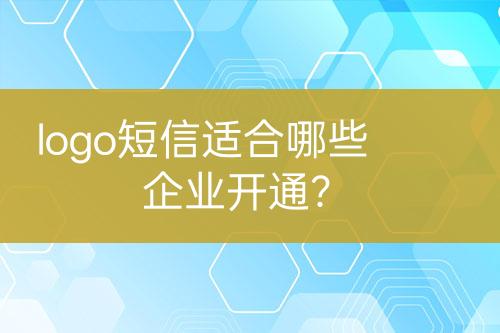 logo短信適合哪些企業(yè)開通？