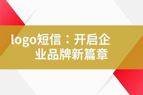 logo短信：開啟企業(yè)品牌新篇章