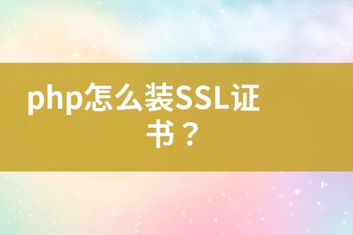 php怎么裝SSL證書？