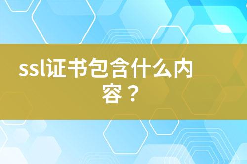 ssl證書包含什么內(nèi)容？