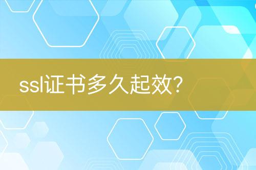 ssl證書多久起效？