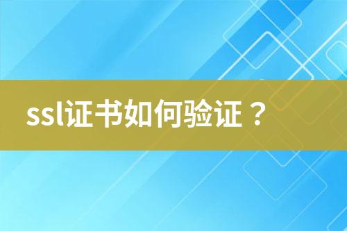 ssl證書(shū)如何驗(yàn)證？