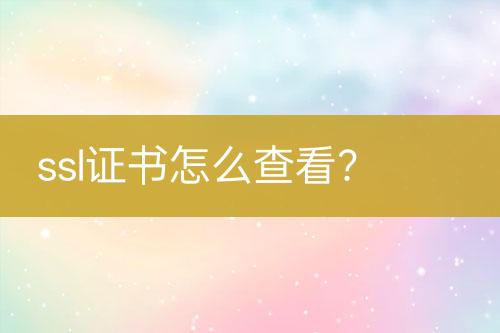 ssl證書怎么查看？