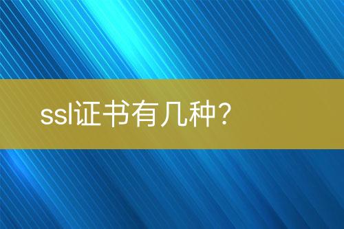 ssl證書有幾種？